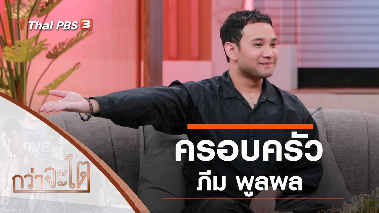 ครอบครัวภีม พูลผล