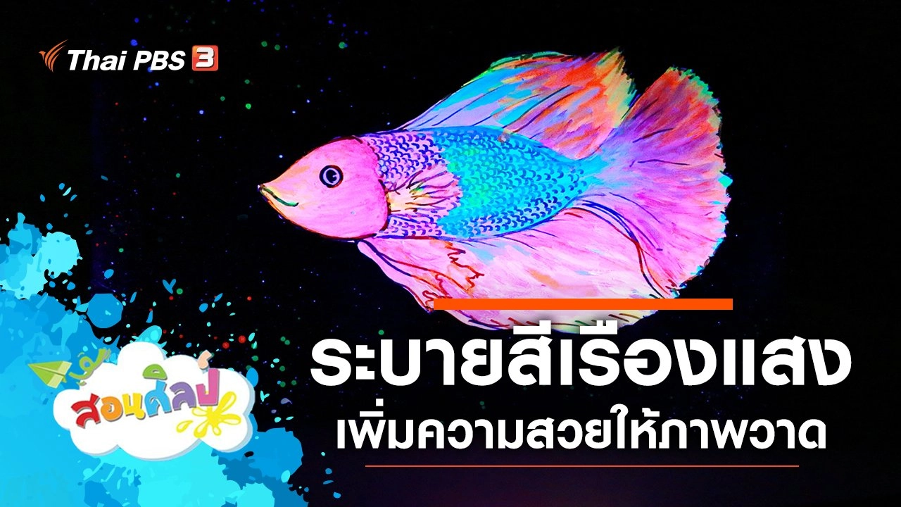 ระบายสีเรืองแสง