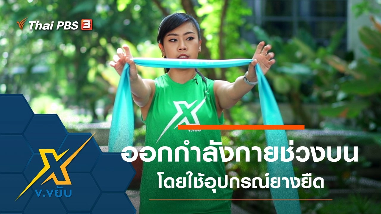 ท่าออกกำลังกายช่วงบนโดยใช้อุปกรณ์ยางยืด