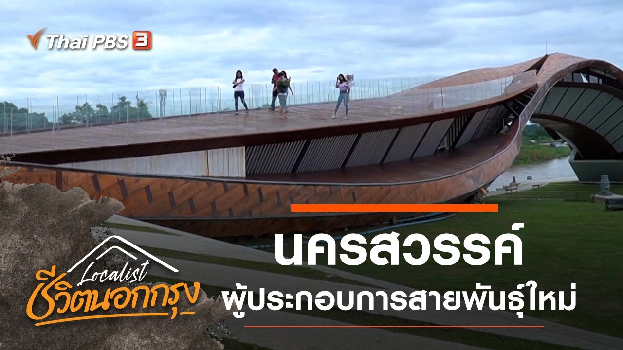 นครสวรรค์ - ผู้ประกอบการสายพันธุ์ใหม่