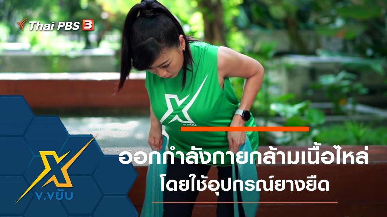 ท่าออกกำลังกายกล้ามเนื้อไหล่โดยใช้อุปกรณ์ยางยืด