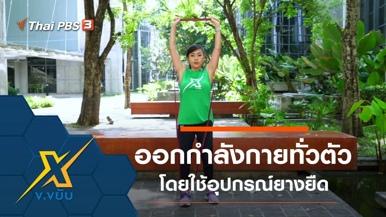 ออกกำลังกายทั่วตัวโดยใช้อุปกรณ์ยางยืด