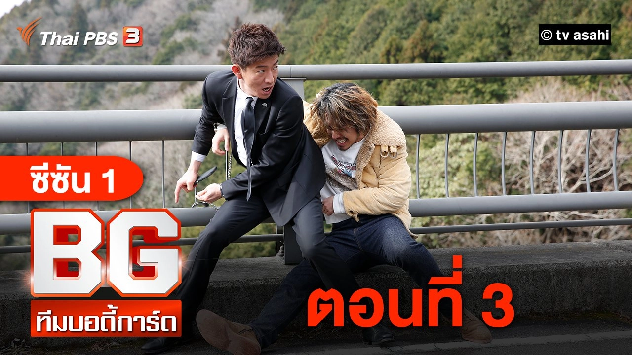 BG Season 1 : ตอนที่ 3