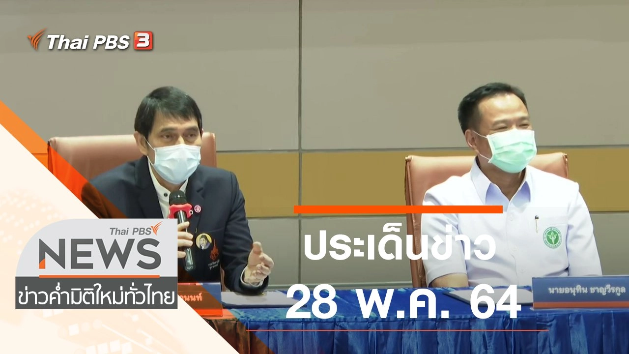 ประเด็นข่าว (28 พ.ค. 64)
