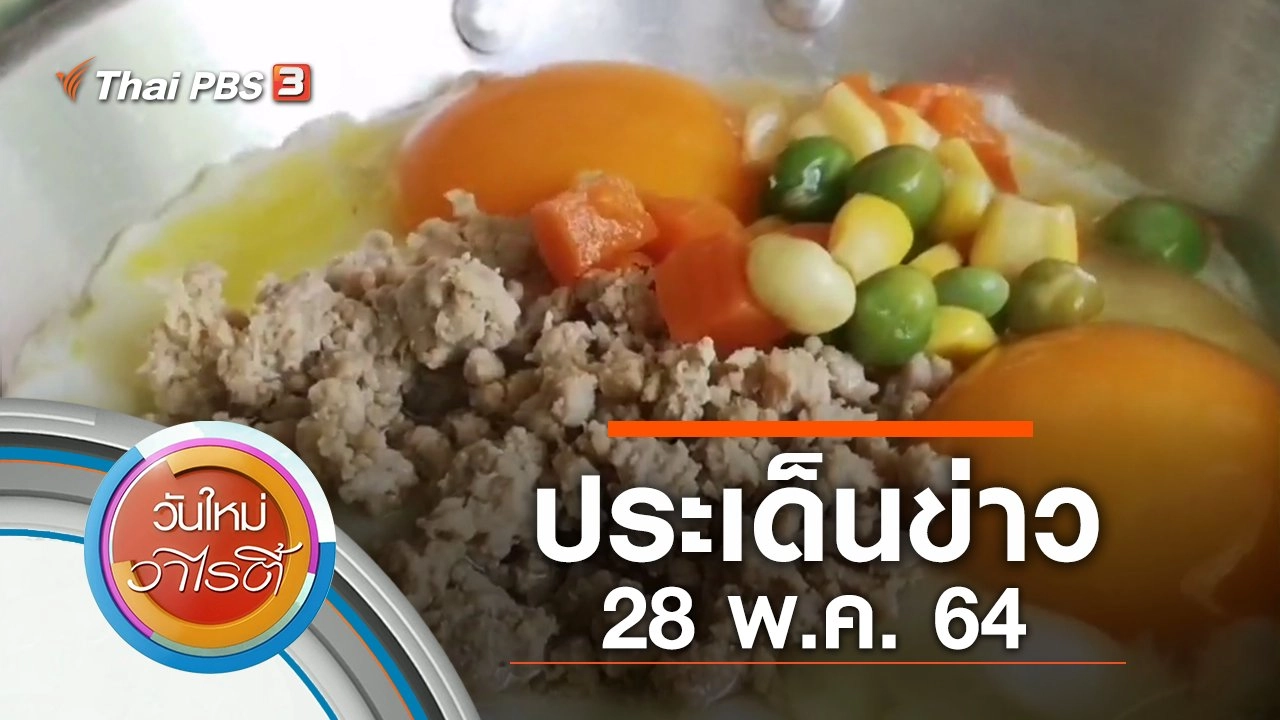 ประเด็นข่าว (28 พ.ค. 64)