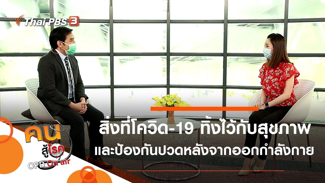 ความเสียหายที่โควิด-19 ทิ้งไว้กับสุขภาพ, ป้องกันการปวดหลังจากการออกกำลังกาย