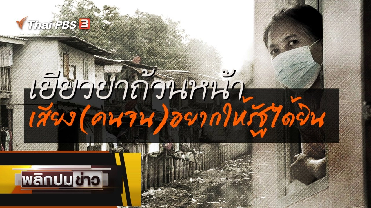 เยียวยาถ้วนหน้า เสียง (คนจน)อยากให้รัฐได้ยิน