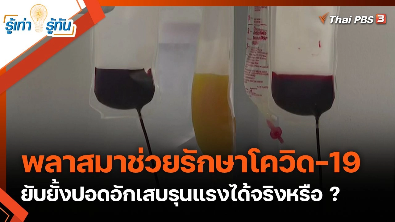 พลาสมาช่วยรักษาโควิด-19 ยับยั้งปอดอักเสบรุนแรง ได้จริงหรือ ?