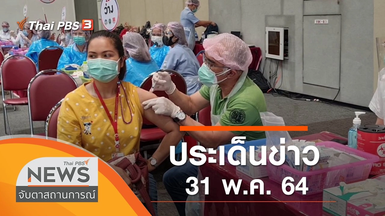 ประเด็นข่าว (31 พ.ค. 64)