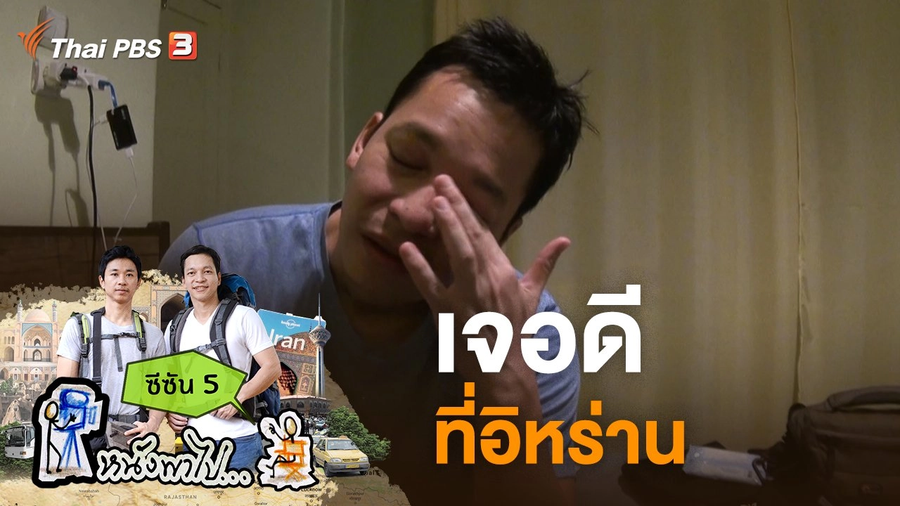 เจอดีที่อิหร่าน ซีซัน 5