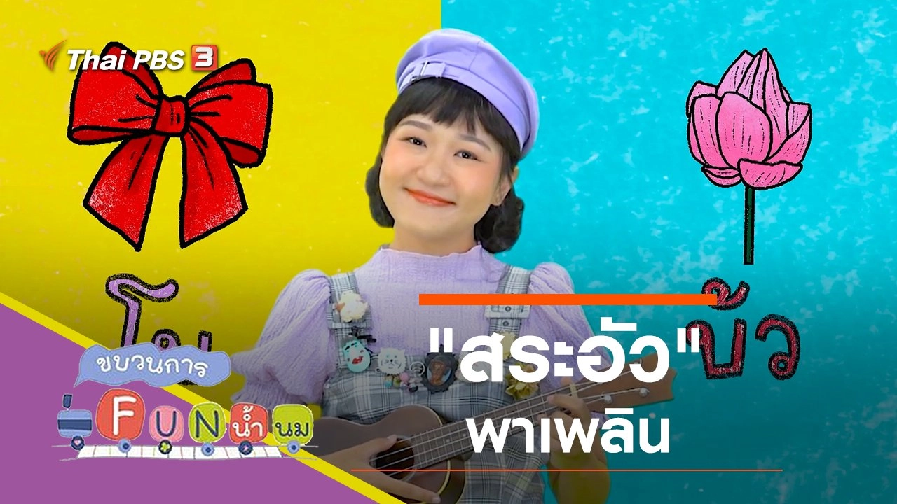 "สระอัว" พาเพลิน