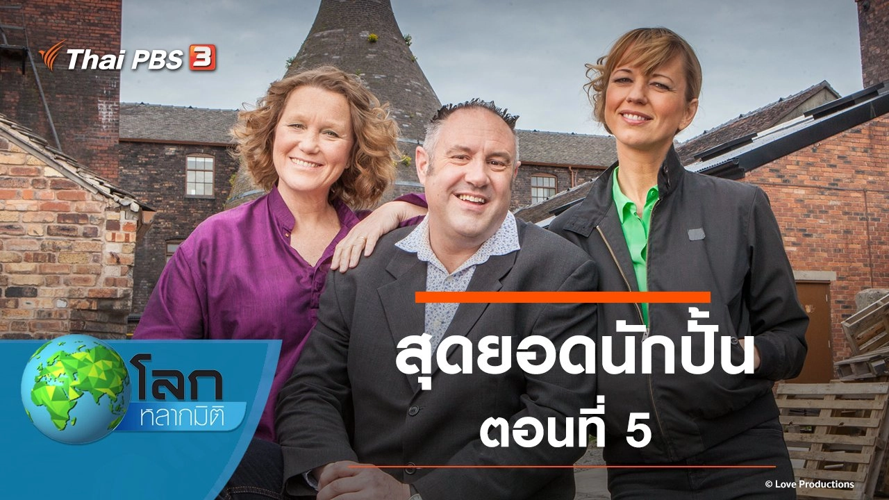 สุดยอดนักปั้น ตอนที่ 5