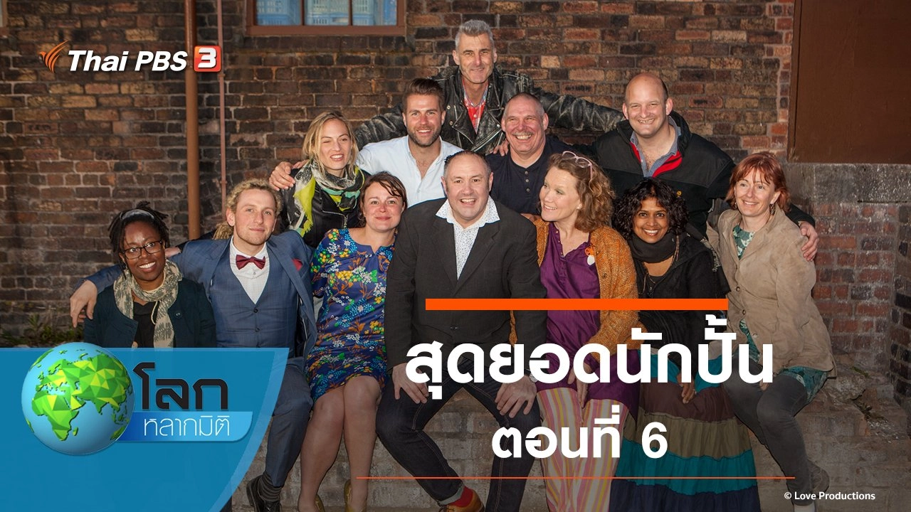 สุดยอดนักปั้น ตอนที่ 6