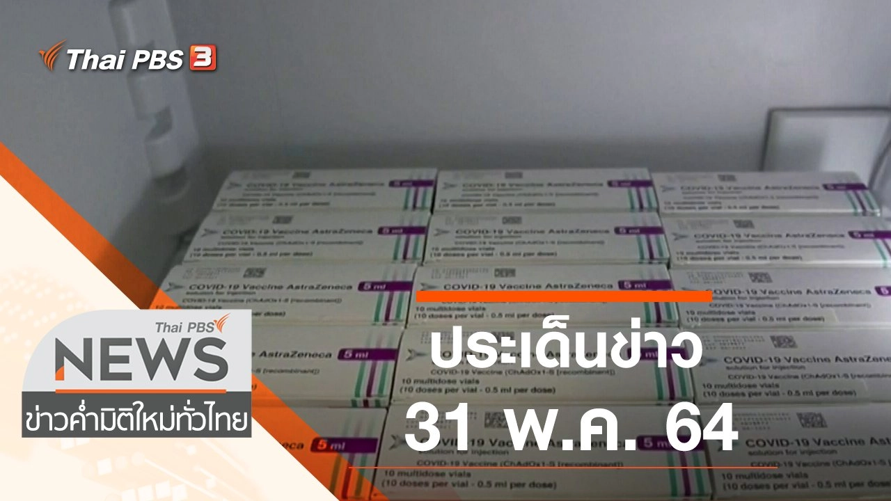 ประเด็นข่าว (31 พ.ค. 64)