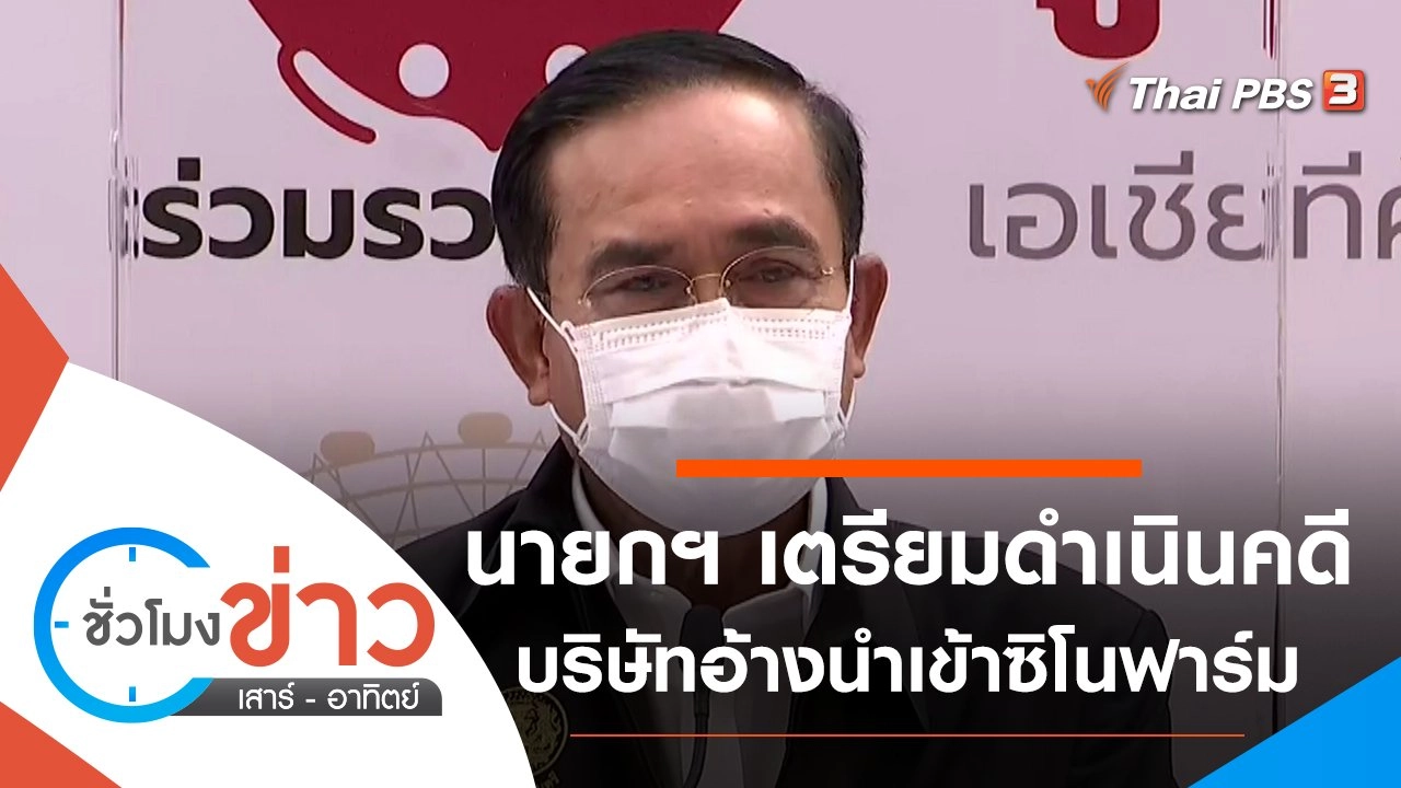 ประเด็นข่าว (29 พ.ค. 64)