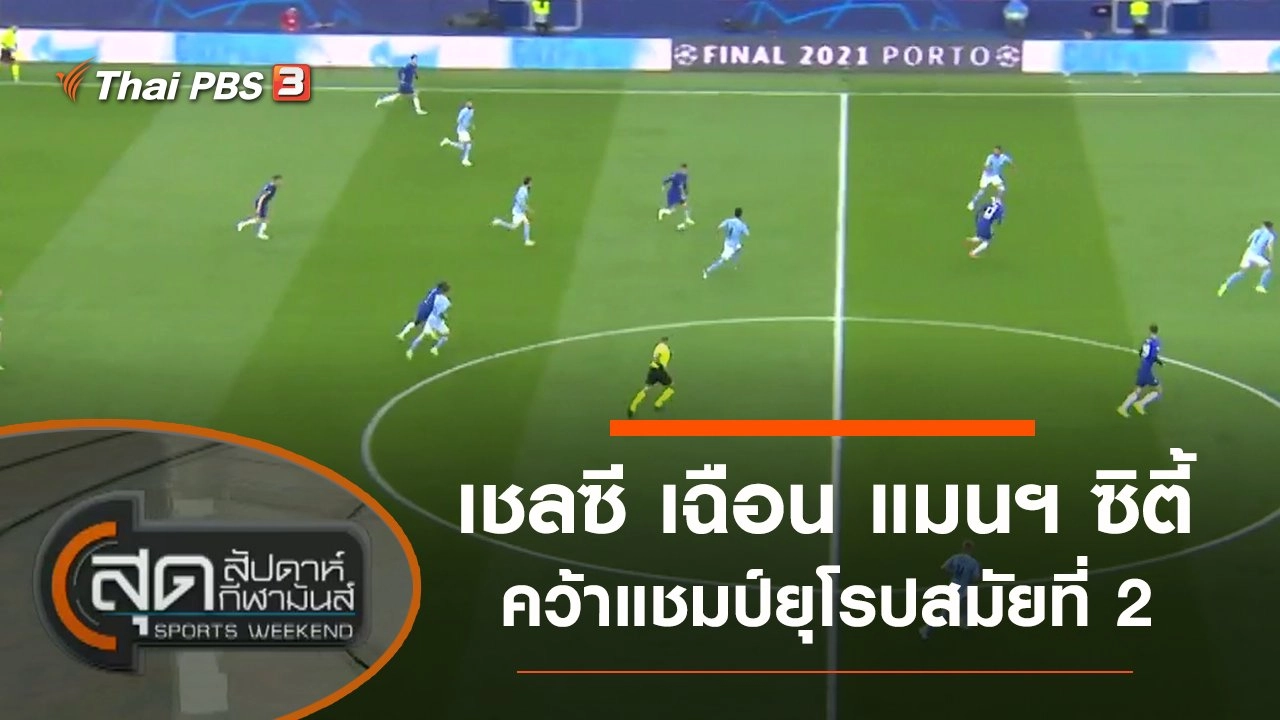 ประเด็นข่าว (30 พ.ค. 64)