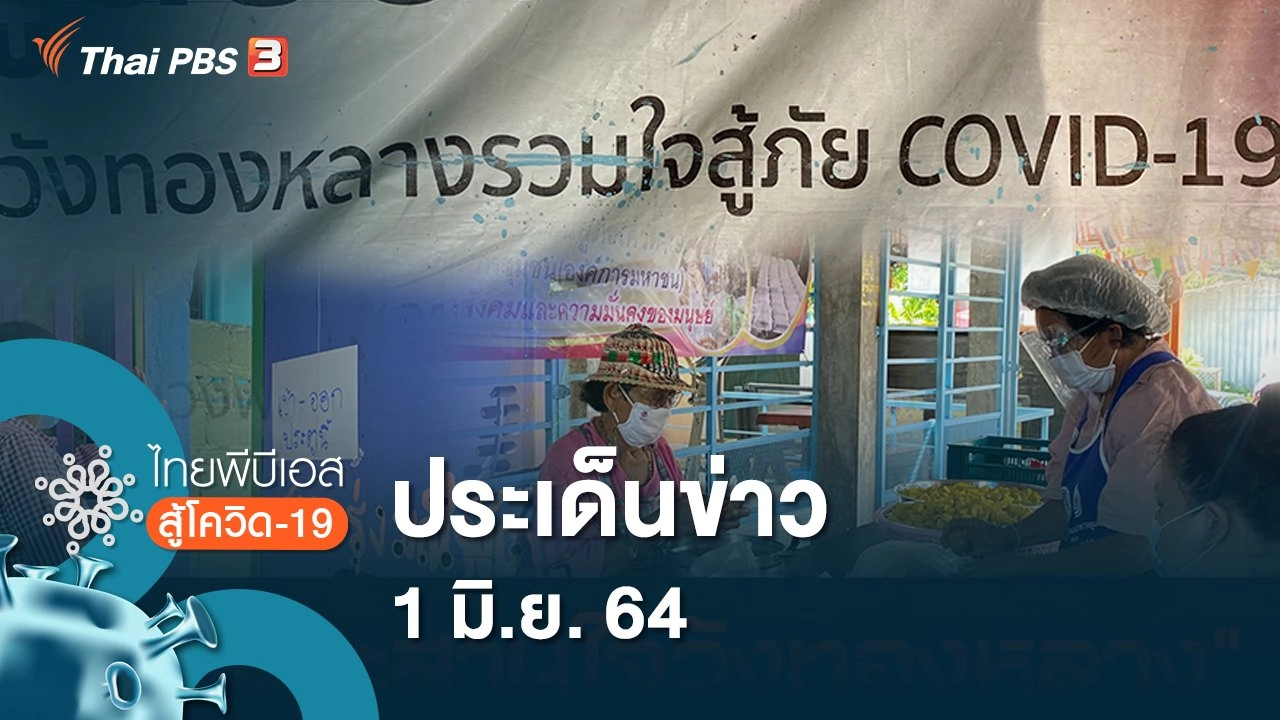 ประเด็นข่าว (1 มิ.ย. 64)