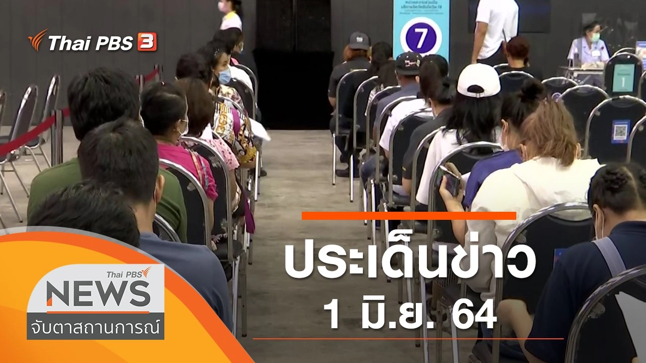 ประเด็นข่าว (1 มิ.ย. 64)
