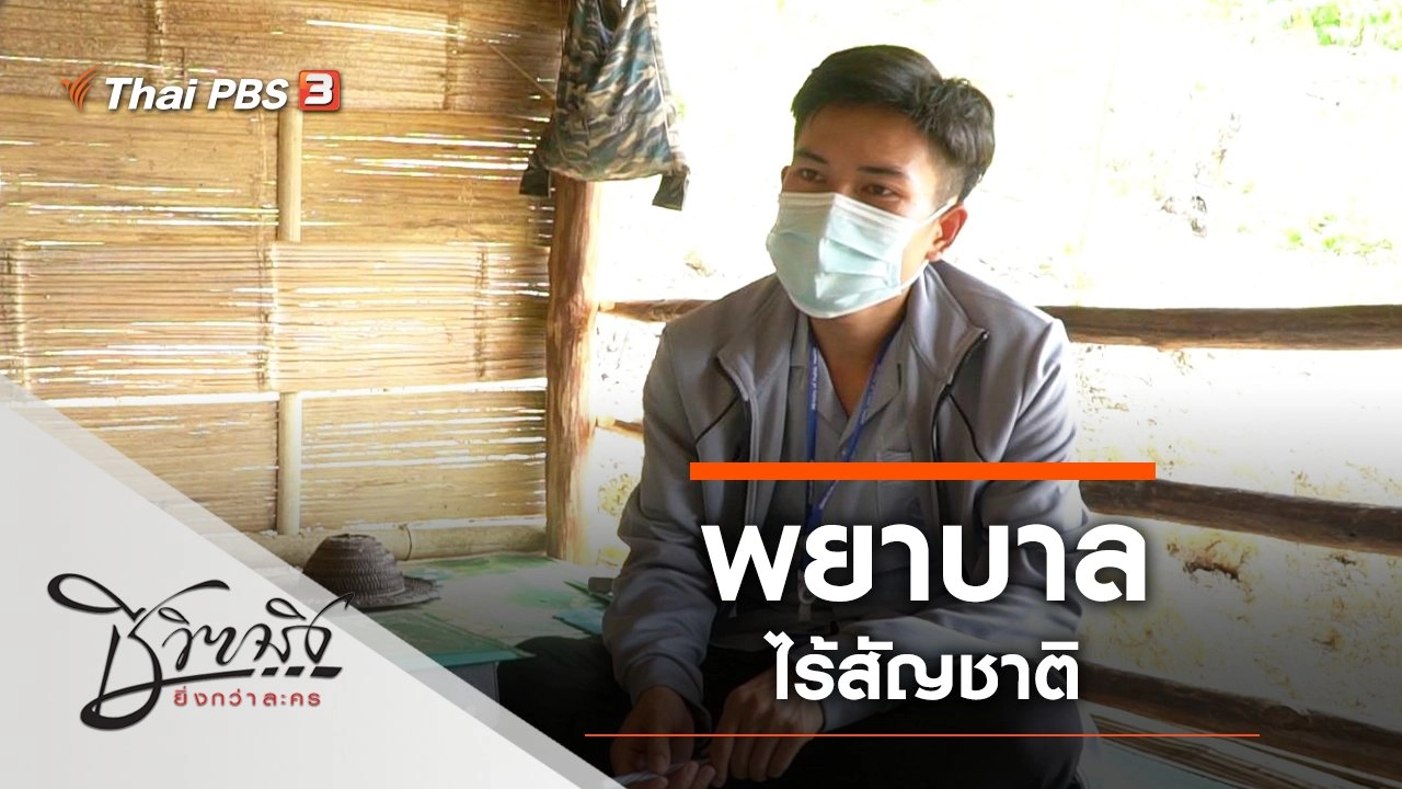 พยาบาลไร้สัญชาติ