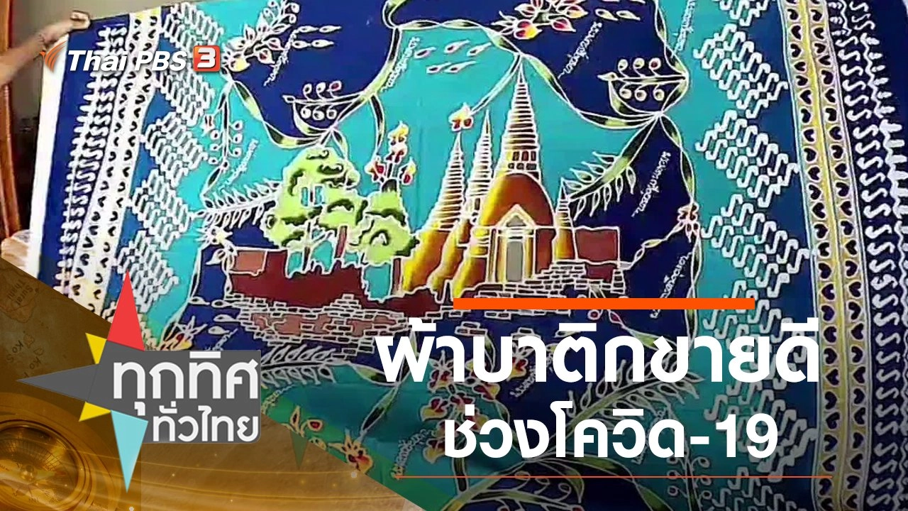 ผ้าบาติกขายดีช่วงโควิด-19
