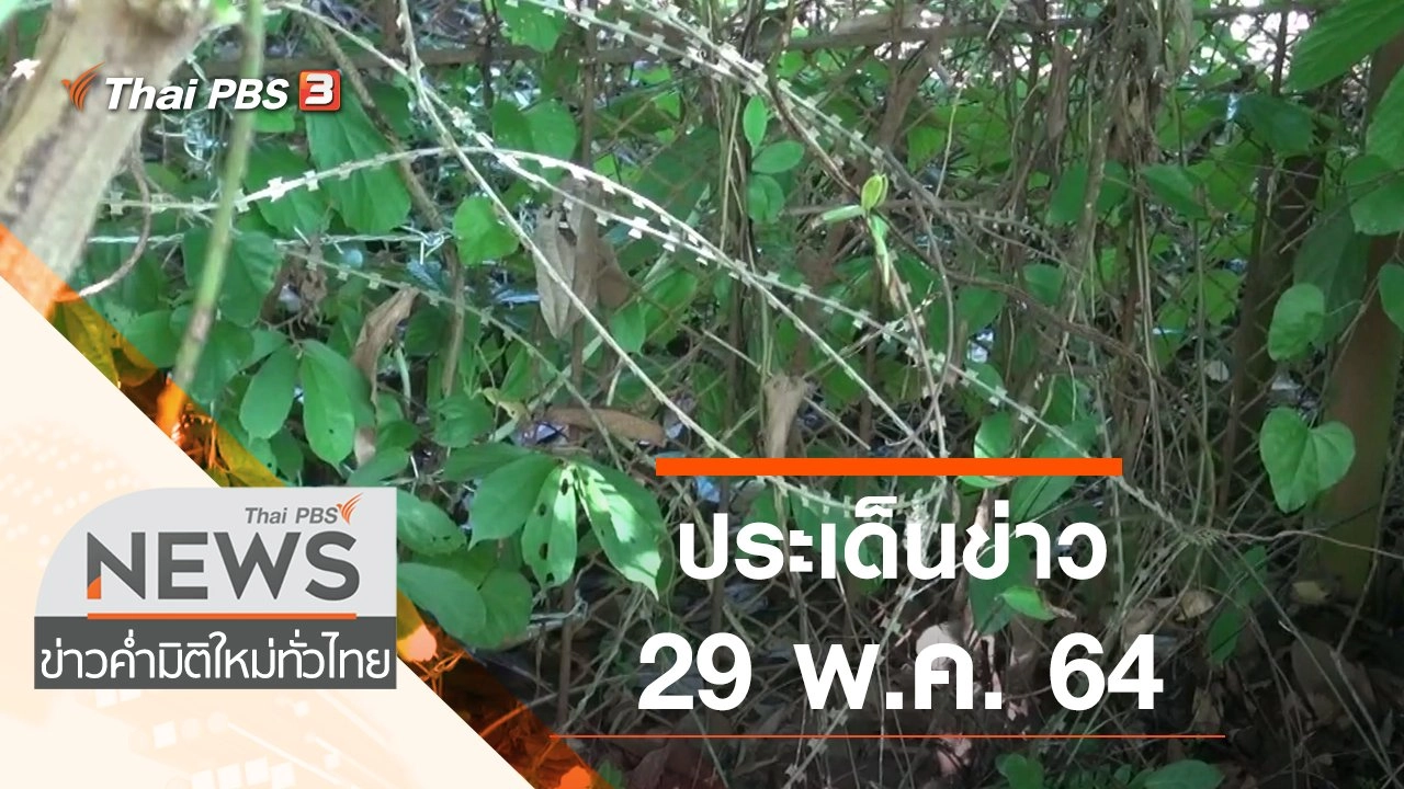 ประเด็นข่าว (29 พ.ค. 64)