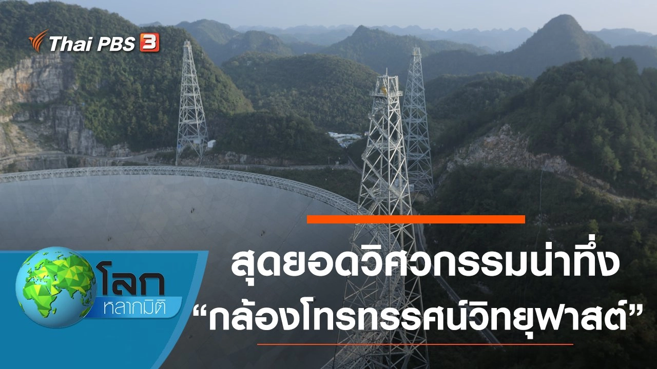 สุดยอดวิศวกรรมน่าทึ่ง ตอน กล้องโทรทรรศน์วิทยุฟาสต์