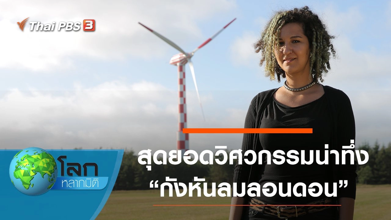 สุดยอดวิศวกรรมน่าทึ่ง ตอน กังหันลมลอนดอน