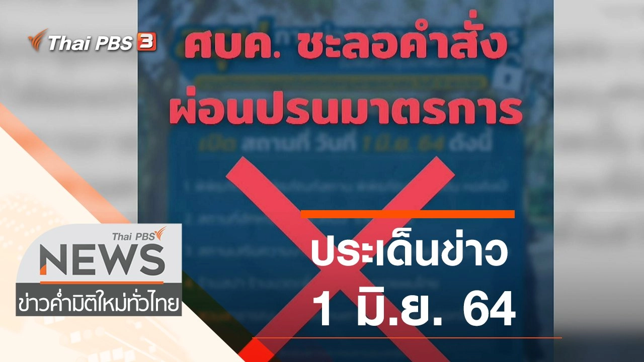ประเด็นข่าว (1 มิ.ย. 64)
