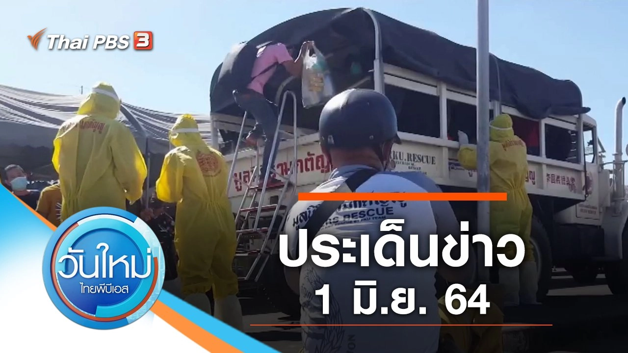 ประเด็นข่าว (1 มิ.ย. 64)