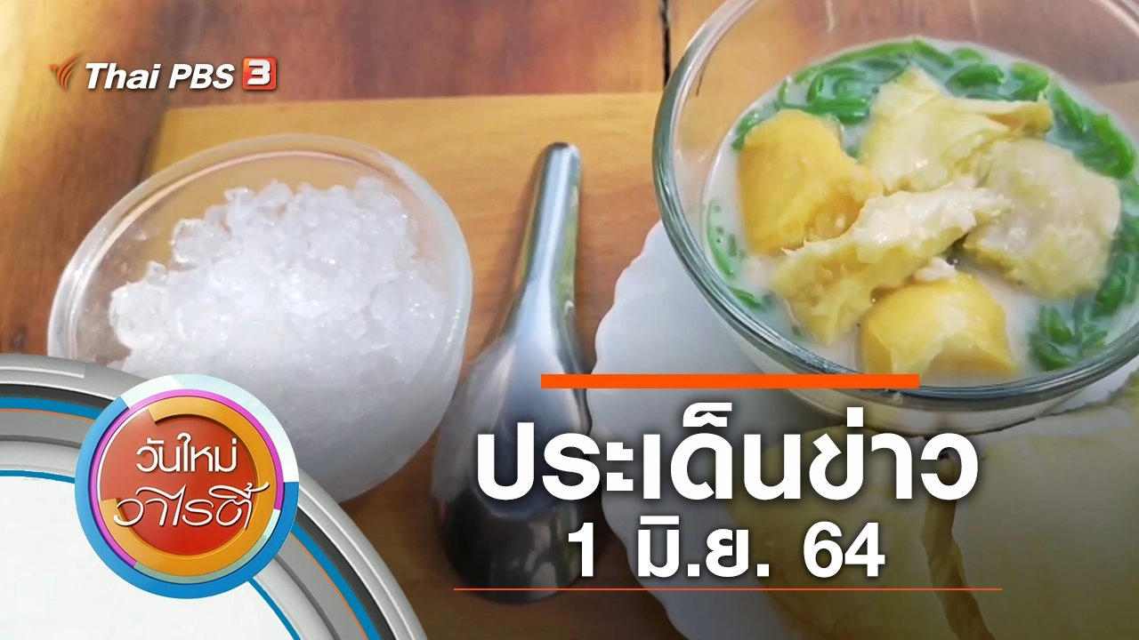 ประเด็นข่าว (1 มิ.ย. 64)