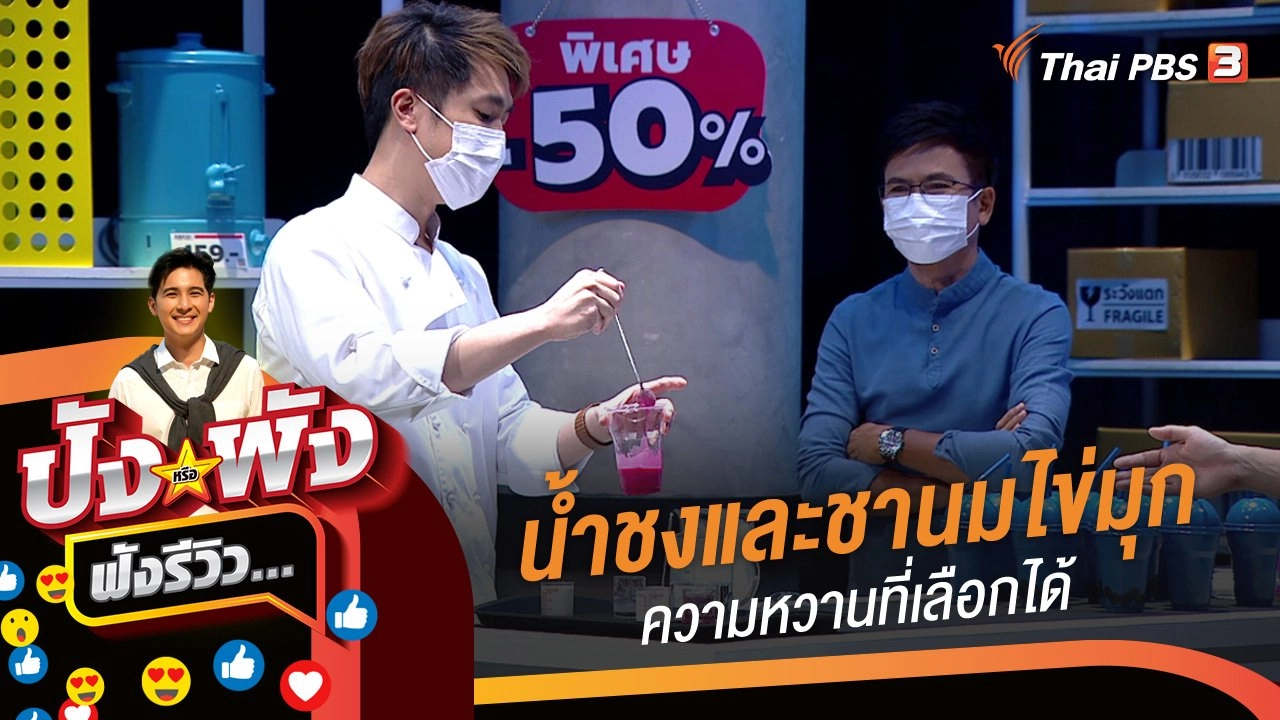 ปังหรือพัง ฟังรีวิว...