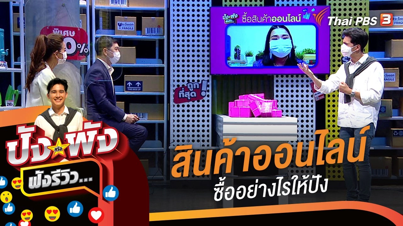 ซื้อสินค้าออนไลน์...ซื้ออย่างไรให้ปัง