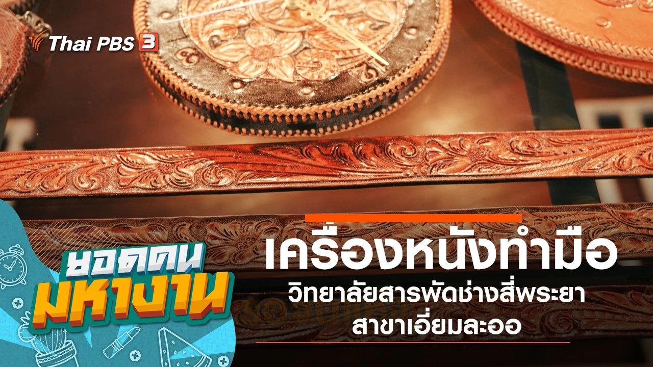เครื่องหนังทำมือ วิทยาลัยสารพัดช่างสี่พระยา สาขาเอี่ยมละออ