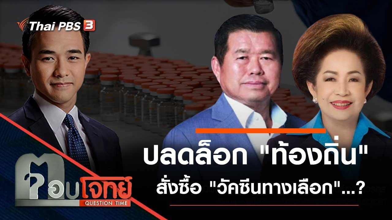 ปลดล็อก "ท้องถิ่น" สั่งซื้อ "วัคซีนทางเลือก"…?