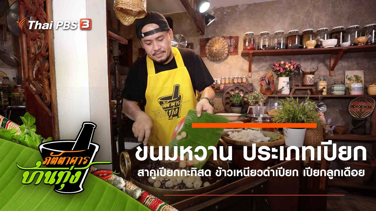 ขนมหวาน ประเภทเปียก