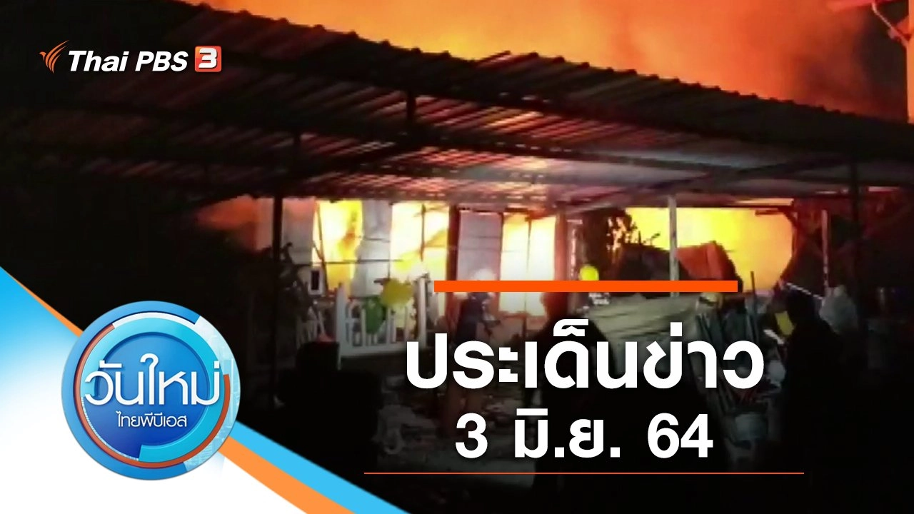 ประเด็นข่าว (3 มิ.ย. 64)