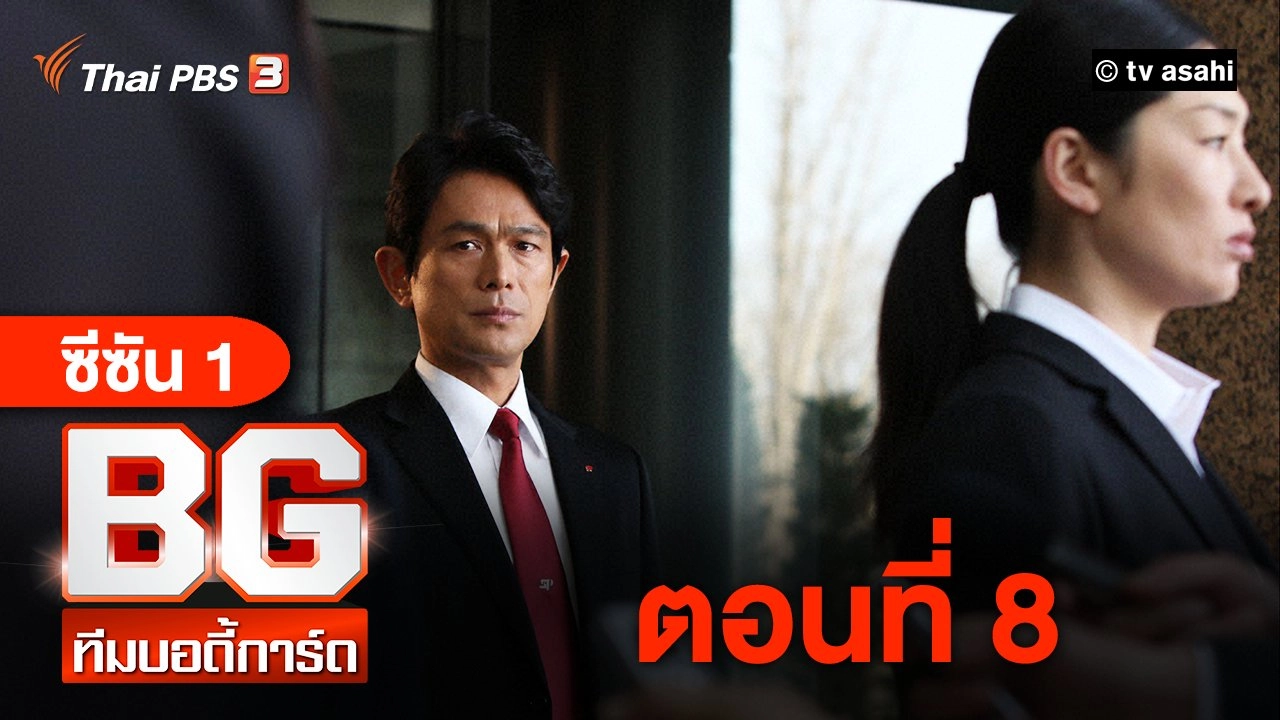 BG Season 1 : ตอนที่ 8