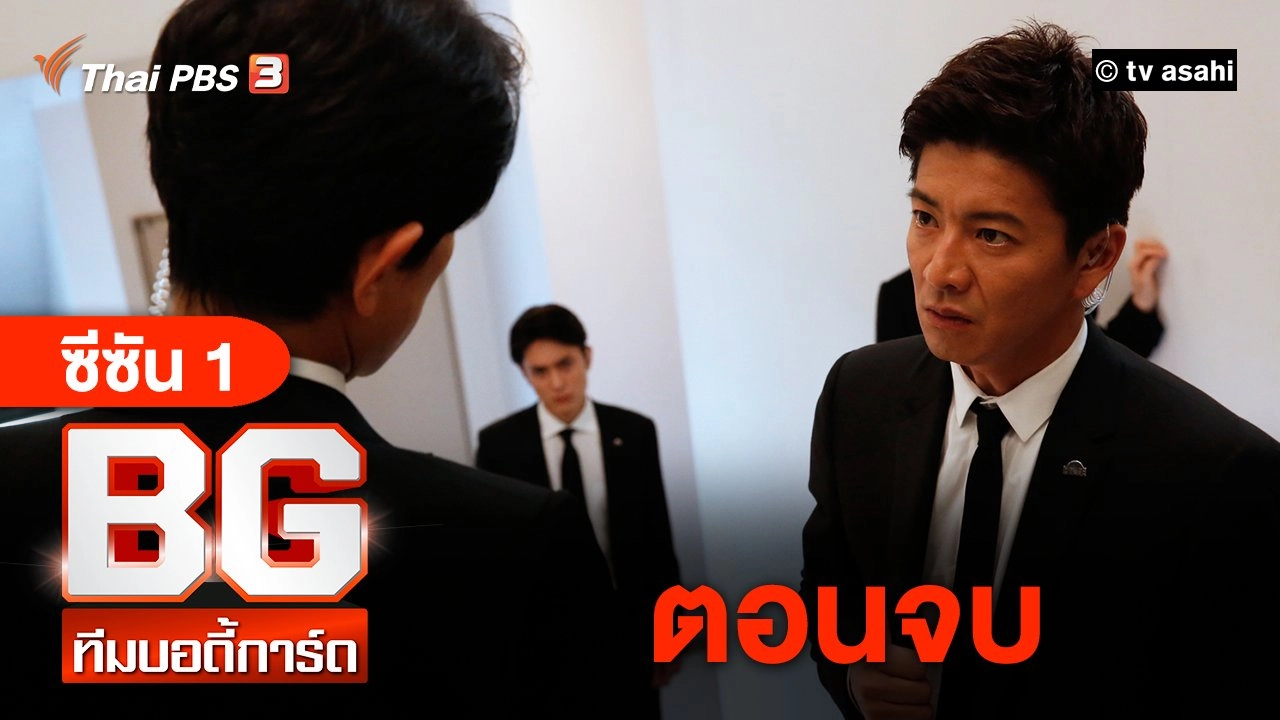 ซีรีส์ญี่ปุ่น BG...ทีมบอดี้การ์ด ซีซัน 2