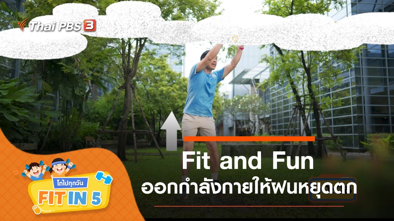 Fit and Fun : ออกกำลังกายให้ฝนหยุดตก