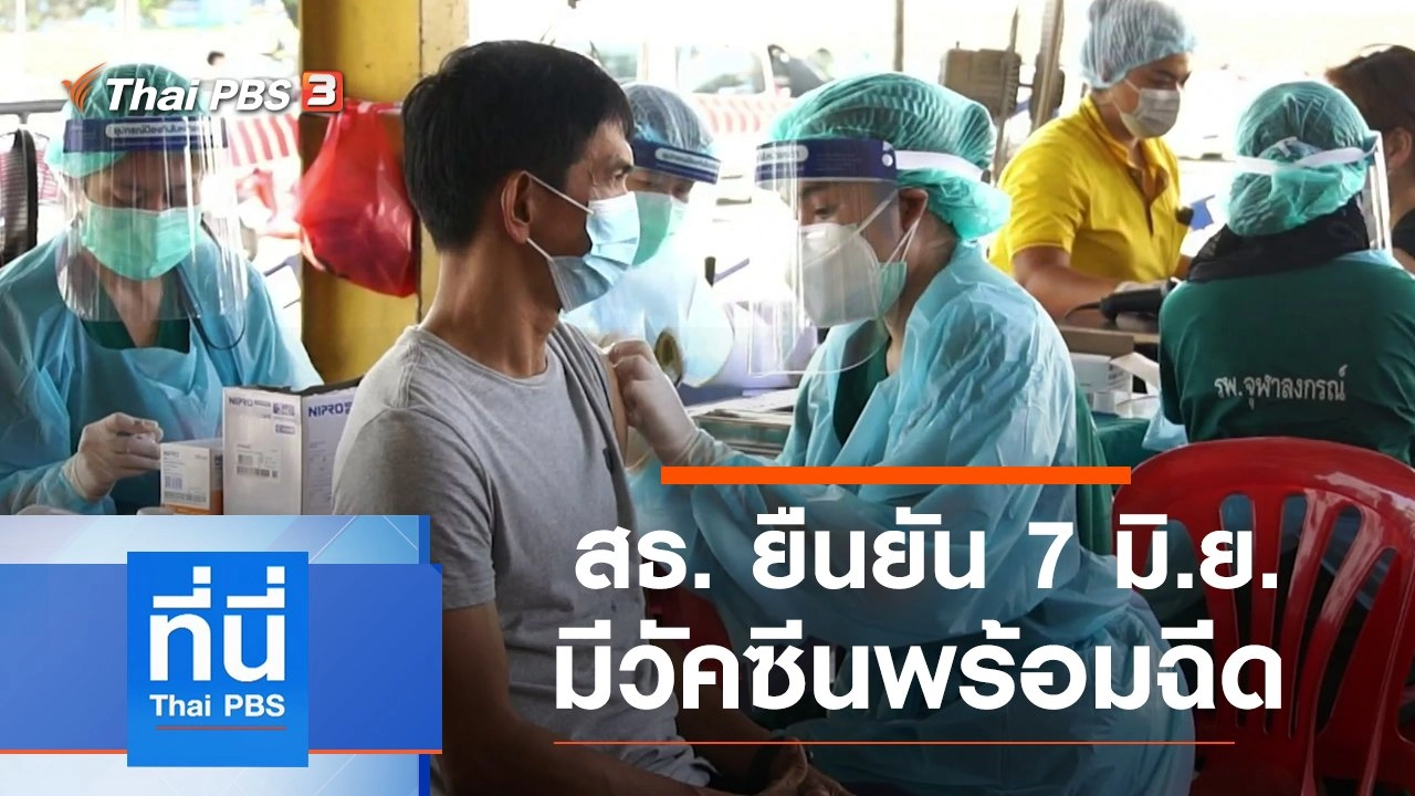 ประเด็นข่าว (1 มิ.ย. 64)