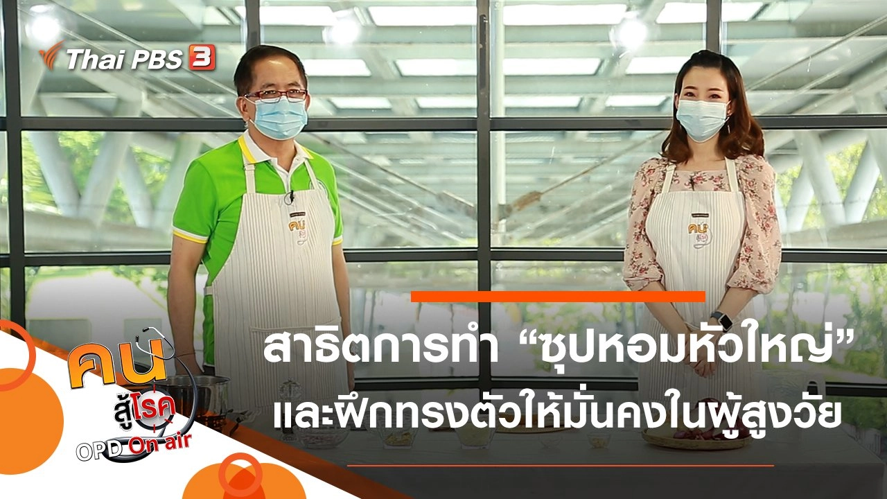 ซุปหอมหัวใหญ่, ฝึกทรงตัวให้มั่นคงในผู้สูงวัย