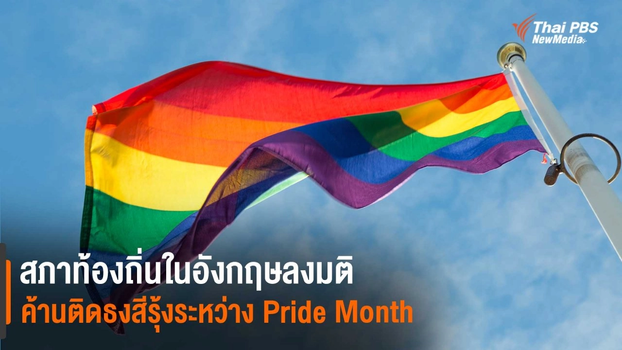 ​สภาท้องถิ่นในอังกฤษลงมติค้านติดธงสีรุ้งระหว่าง Pride Month