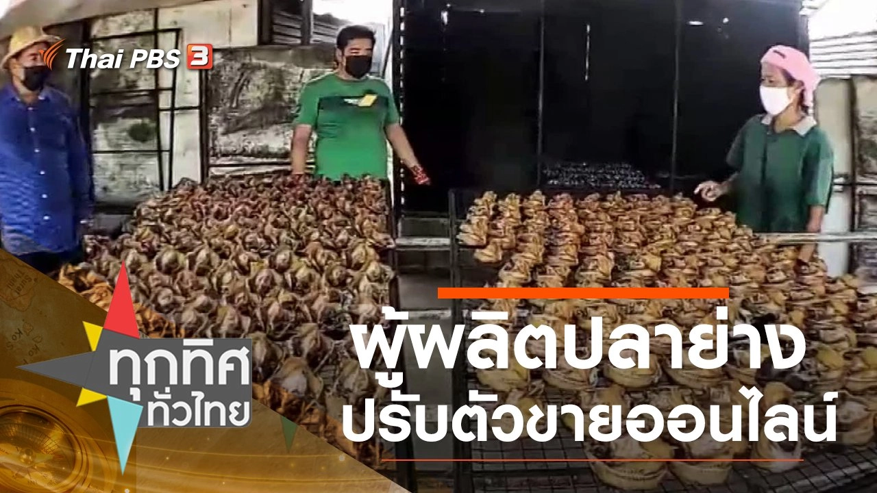 ผู้ผลิตปลาย่างปรับตัวขายออนไลน์