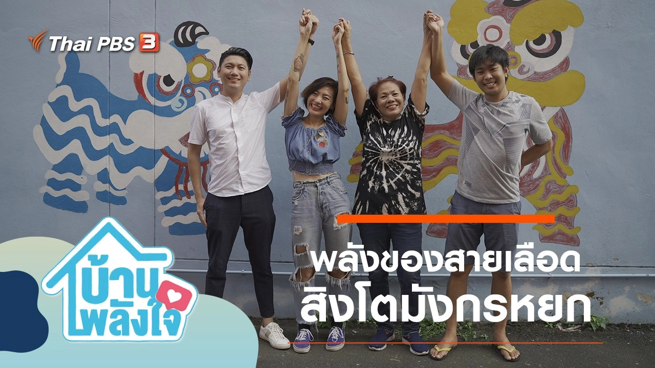 พลังของสายเลือดสิงโตมังกรหยก