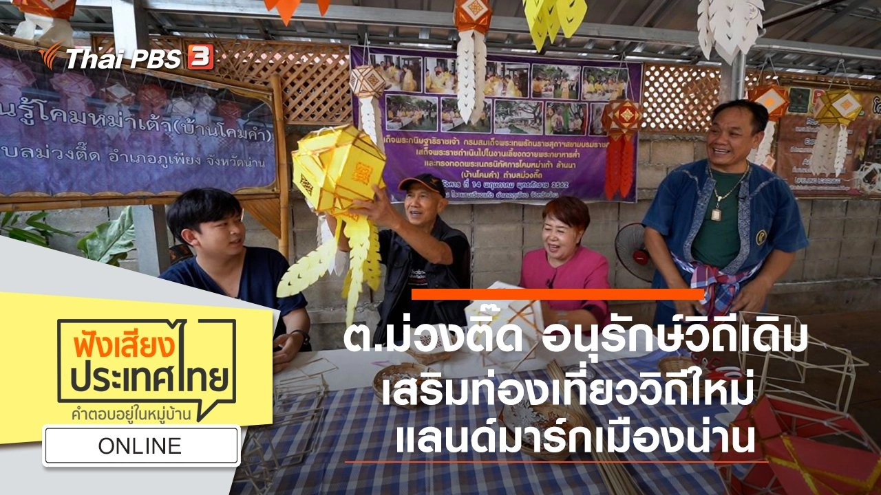 Online :  ต.ม่วงติ๊ด อนุรักษ์วิถีเดิม เสริมท่องเที่ยววิถีใหม่ แลนด์มาร์กเมืองน่าน