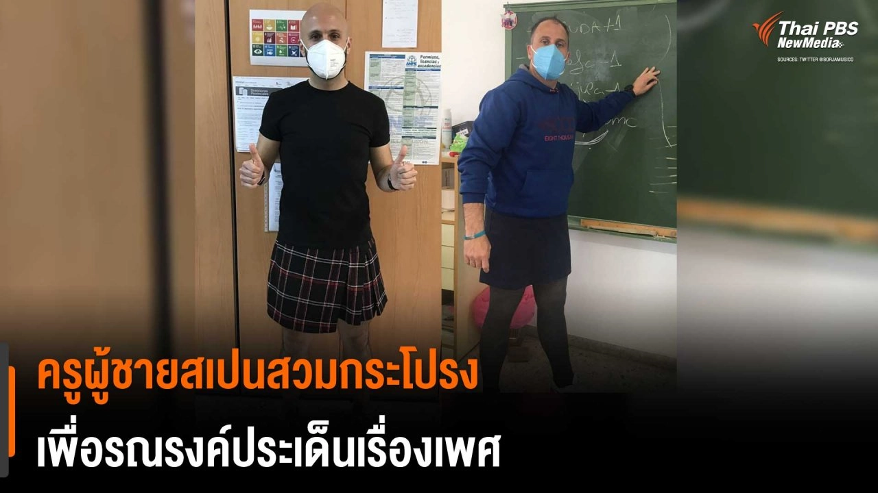 ​ครูผู้ชายสเปนสวมกระโปรง เพื่อรณรงค์ประเด็นเรื่องเพศ
