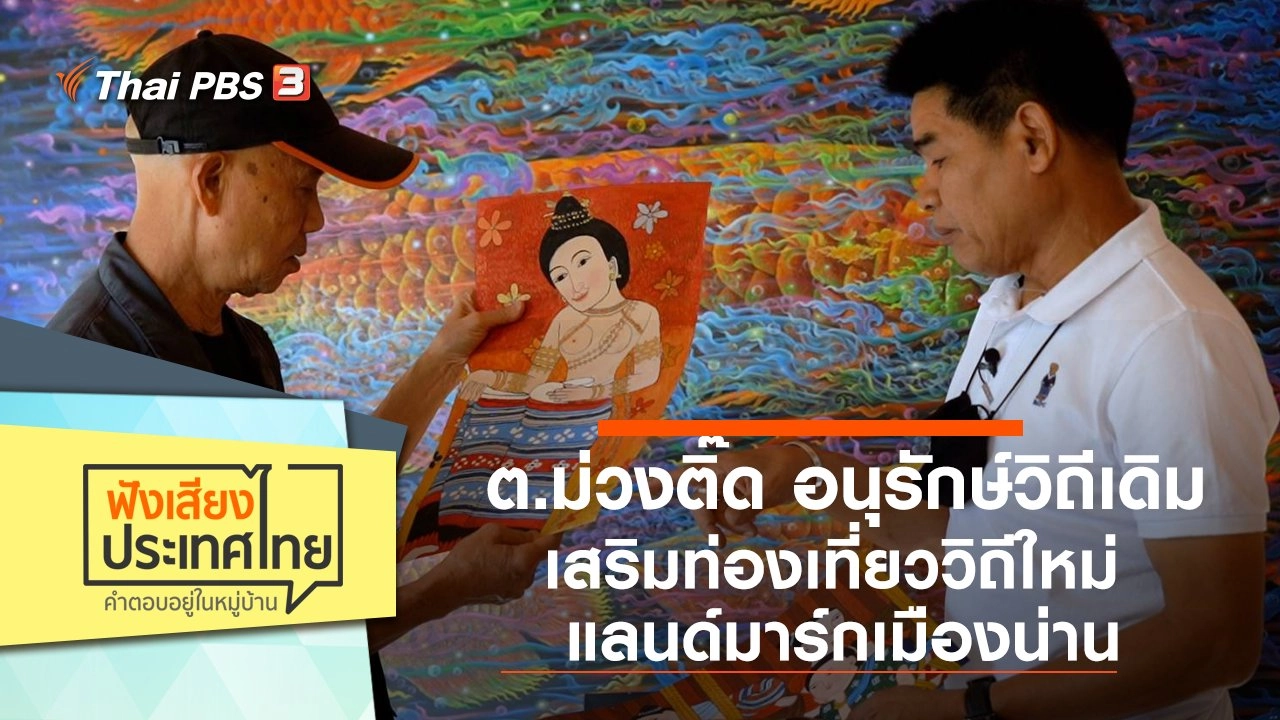 ต.ม่วงติ๊ด อนุรักษ์วิถีเดิม เสริมท่องเที่ยววิถีใหม่ แลนด์มาร์กเมืองน่าน