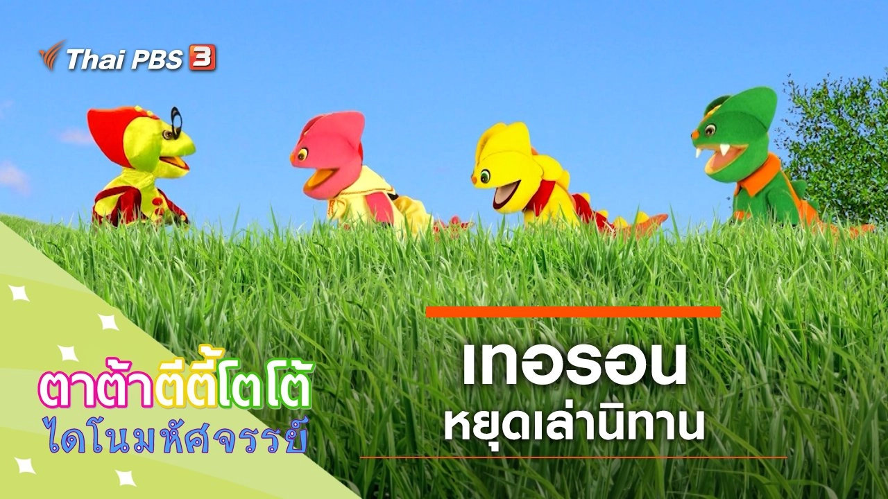 เทอรอนหยุดเล่านิทาน