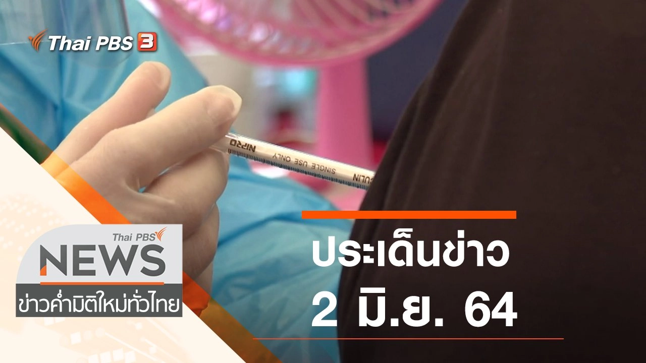 ประเด็นข่าว (2 มิ.ย. 64)