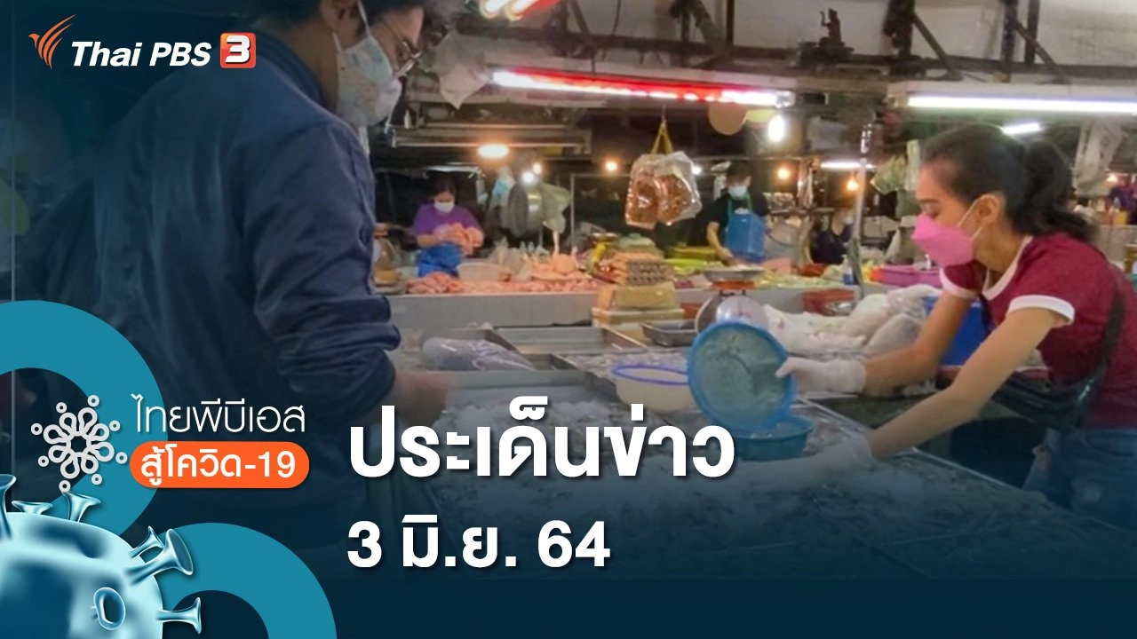 ประเด็นข่าว (3 มิ.ย. 64)